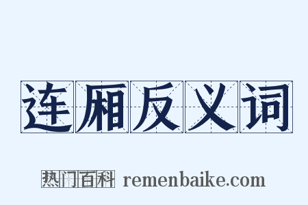 连厢反义词是什么意思的图片